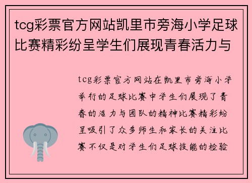 tcg彩票官方网站凯里市旁海小学足球比赛精彩纷呈学生们展现青春活力与团队精神