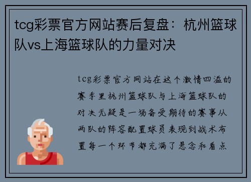 tcg彩票官方网站赛后复盘：杭州篮球队vs上海篮球队的力量对决