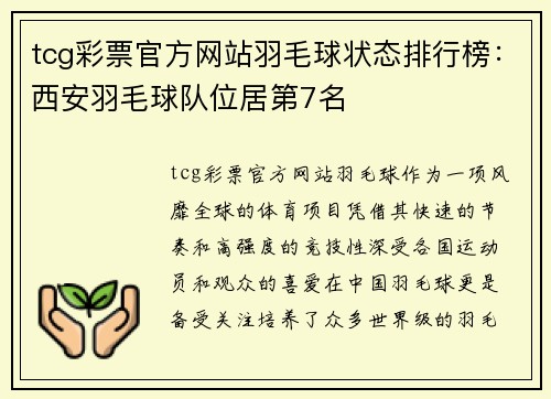 tcg彩票官方网站羽毛球状态排行榜：西安羽毛球队位居第7名