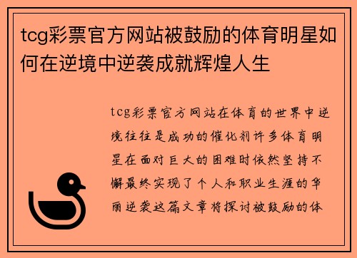 tcg彩票官方网站被鼓励的体育明星如何在逆境中逆袭成就辉煌人生