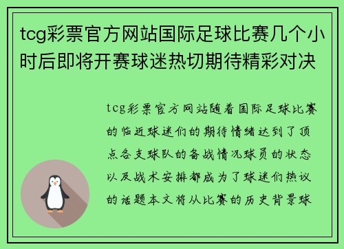 tcg彩票官方网站国际足球比赛几个小时后即将开赛球迷热切期待精彩对决