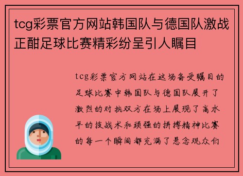tcg彩票官方网站韩国队与德国队激战正酣足球比赛精彩纷呈引人瞩目