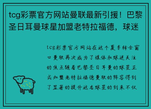 tcg彩票官方网站曼联最新引援！巴黎圣日耳曼球星加盟老特拉福德，球迷议论纷纷