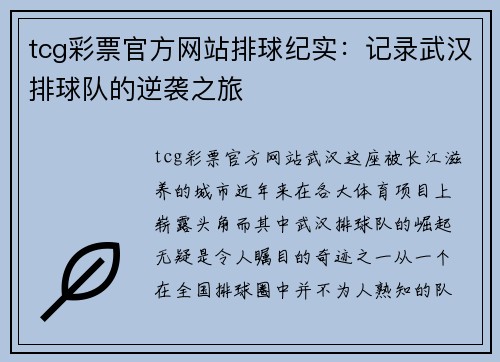 tcg彩票官方网站排球纪实：记录武汉排球队的逆袭之旅