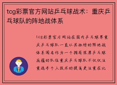 tcg彩票官方网站乒乓球战术：重庆乒乓球队的阵地战体系