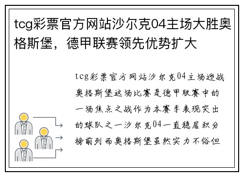 tcg彩票官方网站沙尔克04主场大胜奥格斯堡，德甲联赛领先优势扩大