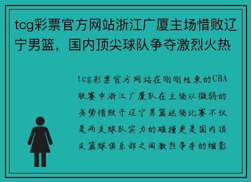 tcg彩票官方网站浙江广厦主场惜败辽宁男篮，国内顶尖球队争夺激烈火热