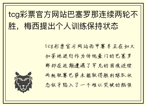 tcg彩票官方网站巴塞罗那连续两轮不胜，梅西提出个人训练保持状态