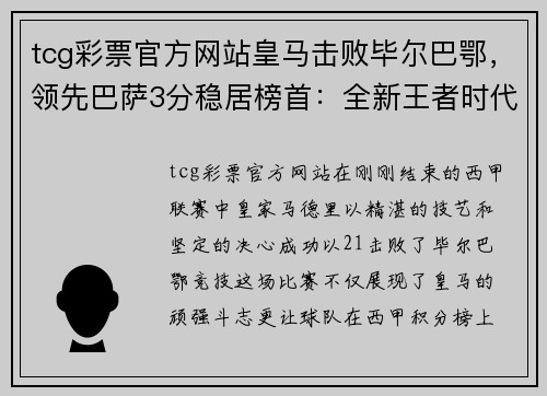 tcg彩票官方网站皇马击败毕尔巴鄂，领先巴萨3分稳居榜首：全新王者时代来临