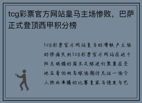 tcg彩票官方网站皇马主场惨败，巴萨正式登顶西甲积分榜