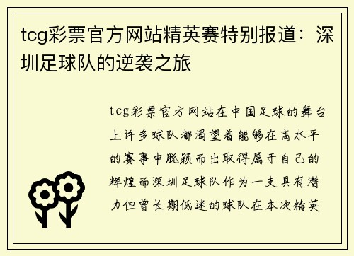 tcg彩票官方网站精英赛特别报道：深圳足球队的逆袭之旅
