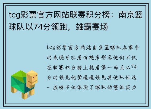 tcg彩票官方网站联赛积分榜：南京篮球队以74分领跑，雄霸赛场