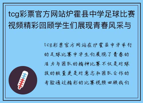 tcg彩票官方网站炉霍县中学足球比赛视频精彩回顾学生们展现青春风采与团队精神