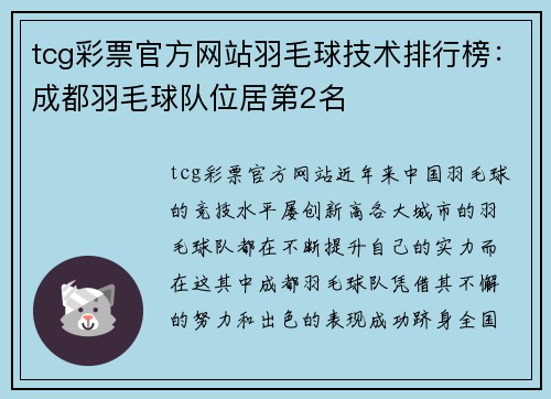 tcg彩票官方网站羽毛球技术排行榜：成都羽毛球队位居第2名