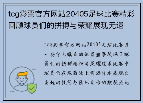 tcg彩票官方网站20405足球比赛精彩回顾球员们的拼搏与荣耀展现无遗