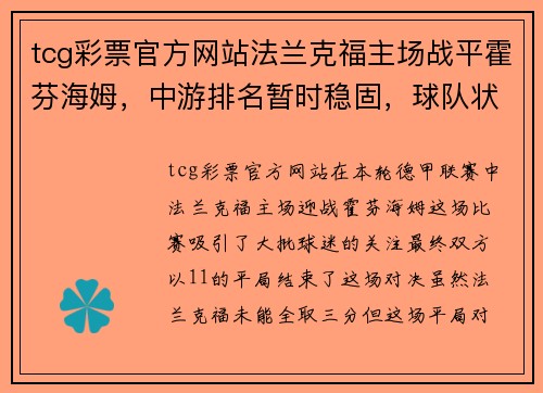 tcg彩票官方网站法兰克福主场战平霍芬海姆，中游排名暂时稳固，球队状态逐渐回暖