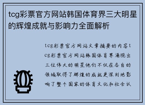 tcg彩票官方网站韩国体育界三大明星的辉煌成就与影响力全面解析