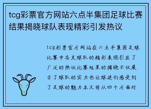 tcg彩票官方网站六点半集团足球比赛结果揭晓球队表现精彩引发热议