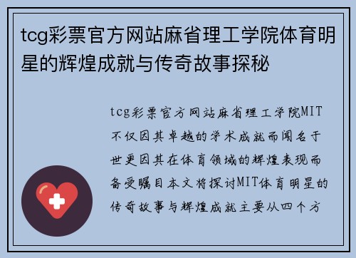 tcg彩票官方网站麻省理工学院体育明星的辉煌成就与传奇故事探秘