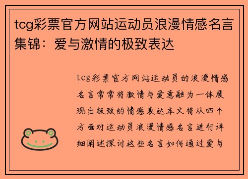 tcg彩票官方网站运动员浪漫情感名言集锦：爱与激情的极致表达