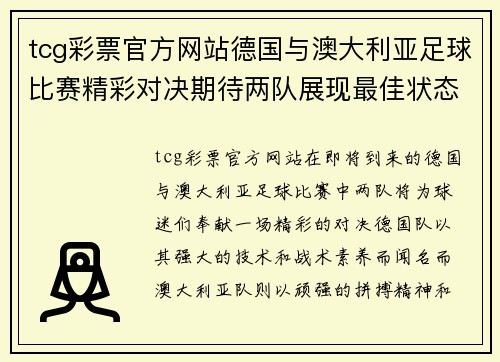 tcg彩票官方网站德国与澳大利亚足球比赛精彩对决期待两队展现最佳状态