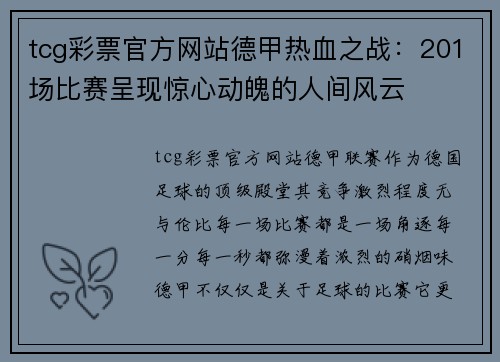 tcg彩票官方网站德甲热血之战：201场比赛呈现惊心动魄的人间风云