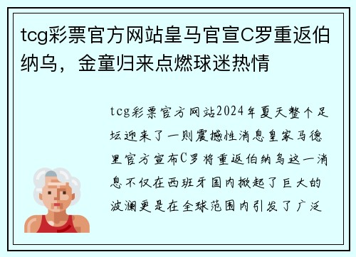 tcg彩票官方网站皇马官宣C罗重返伯纳乌，金童归来点燃球迷热情