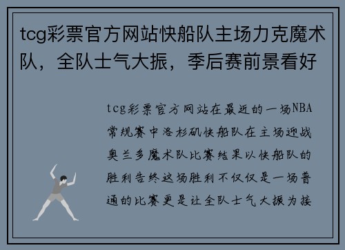 tcg彩票官方网站快船队主场力克魔术队，全队士气大振，季后赛前景看好