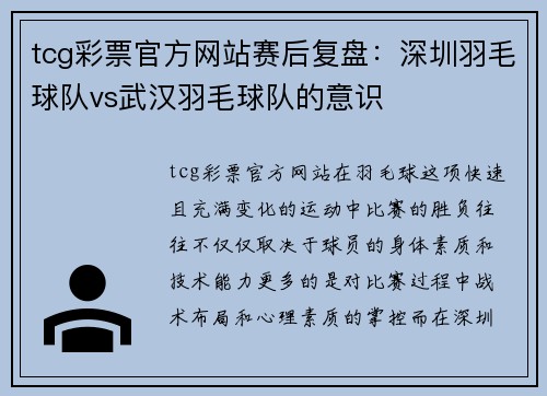 tcg彩票官方网站赛后复盘：深圳羽毛球队vs武汉羽毛球队的意识