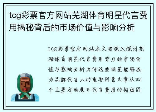 tcg彩票官方网站芜湖体育明星代言费用揭秘背后的市场价值与影响分析