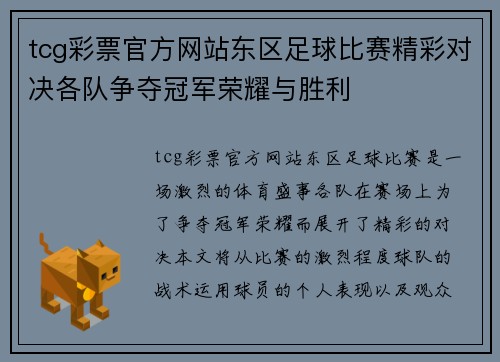 tcg彩票官方网站东区足球比赛精彩对决各队争夺冠军荣耀与胜利