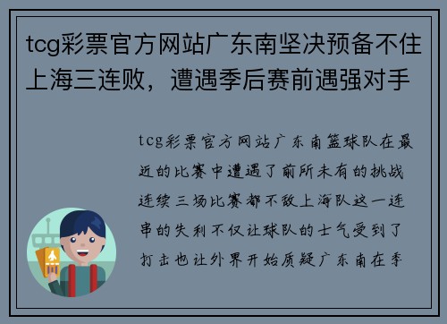 tcg彩票官方网站广东南坚决预备不住上海三连败，遭遇季后赛前遇强对手挑战