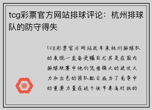tcg彩票官方网站排球评论：杭州排球队的防守得失