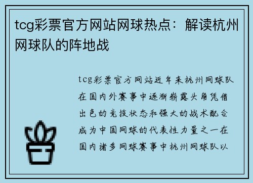 tcg彩票官方网站网球热点：解读杭州网球队的阵地战