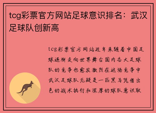 tcg彩票官方网站足球意识排名：武汉足球队创新高