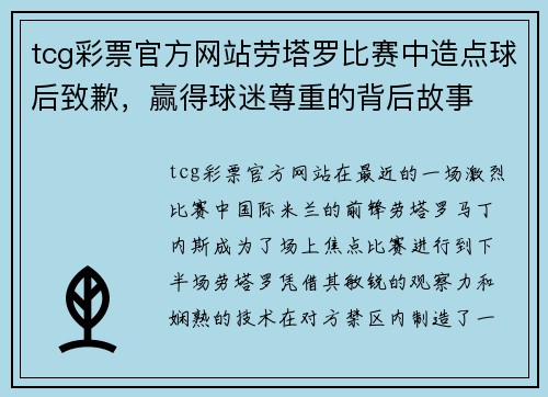 tcg彩票官方网站劳塔罗比赛中造点球后致歉，赢得球迷尊重的背后故事