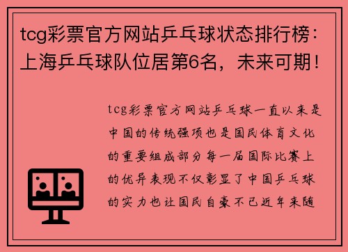 tcg彩票官方网站乒乓球状态排行榜：上海乒乓球队位居第6名，未来可期！