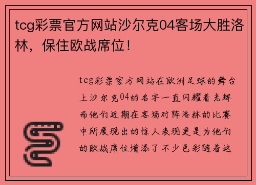 tcg彩票官方网站沙尔克04客场大胜洛林，保住欧战席位！