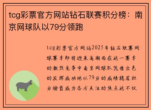 tcg彩票官方网站钻石联赛积分榜：南京网球队以79分领跑