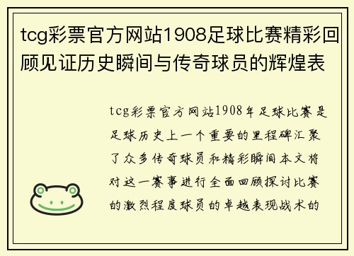 tcg彩票官方网站1908足球比赛精彩回顾见证历史瞬间与传奇球员的辉煌表现