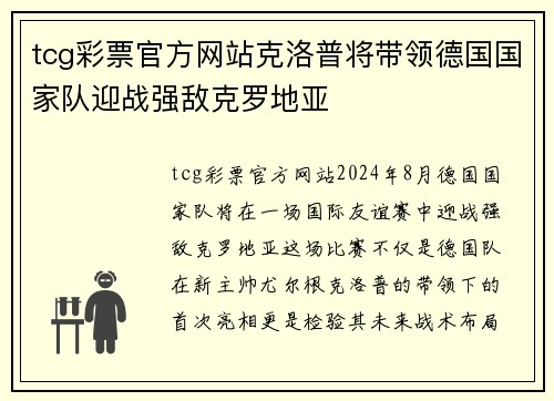 tcg彩票官方网站克洛普将带领德国国家队迎战强敌克罗地亚