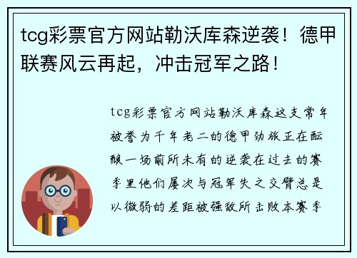 tcg彩票官方网站勒沃库森逆袭！德甲联赛风云再起，冲击冠军之路！