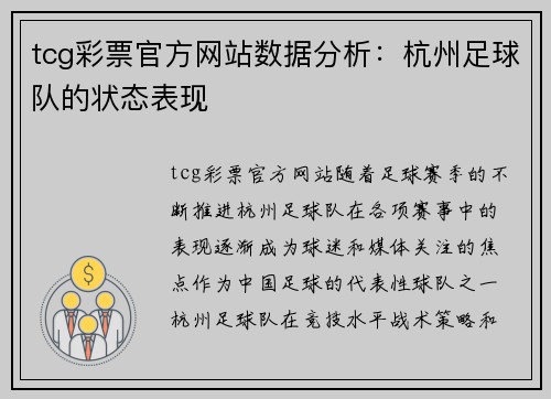 tcg彩票官方网站数据分析：杭州足球队的状态表现