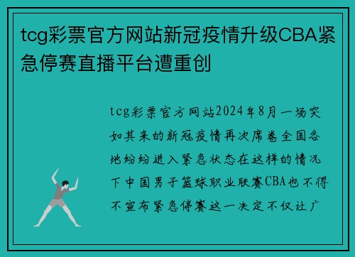 tcg彩票官方网站新冠疫情升级CBA紧急停赛直播平台遭重创