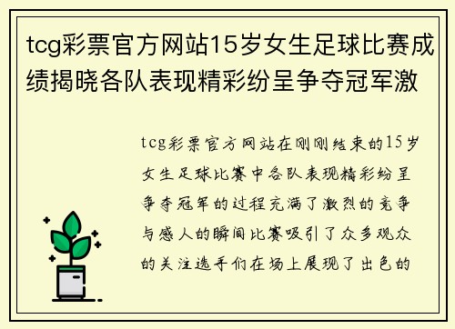 tcg彩票官方网站15岁女生足球比赛成绩揭晓各队表现精彩纷呈争夺冠军激烈进行