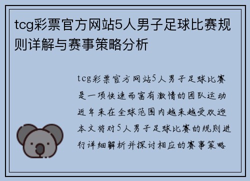 tcg彩票官方网站5人男子足球比赛规则详解与赛事策略分析