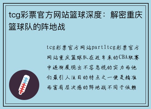 tcg彩票官方网站篮球深度：解密重庆篮球队的阵地战