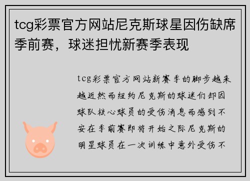 tcg彩票官方网站尼克斯球星因伤缺席季前赛，球迷担忧新赛季表现