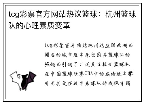 tcg彩票官方网站热议篮球：杭州篮球队的心理素质变革