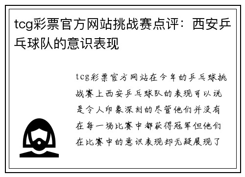 tcg彩票官方网站挑战赛点评：西安乒乓球队的意识表现